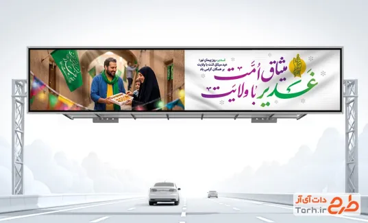 دانلود طرح بیلبورد عید غدیر با خوشنویسی غدیر میثاق امت با ولایت