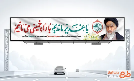 بنر بیلبورد عید سعید غدیر و رحلت امام خمینی با خوشنویسی با غدیر ماندیم با راه خمینی می مانیم