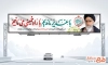 بنر بیلبورد عید سعید غدیر و رحلت امام خمینی با خوشنویسی با غدیر ماندیم با راه خمینی می مانیم