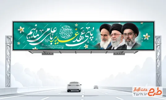 طرح بیلبورد عید غدیر و رهبران جمهوری اسلامی با خوشنویسی پای عهد غدیر با علی می مانیم