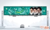 طرح بیلبورد عید غدیر و رهبران جمهوری اسلامی با خوشنویسی پای عهد غدیر با علی می مانیم