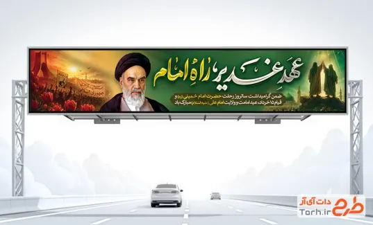 طرح بنر پل عید غدیر و رحلت امام خمینی با خوشنویسی عهد غدیر راه امام