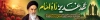 بنر بیلبورد عید غدیر و رحلت امام خمینی با خوشنویسی با غدیر ماندیم با راه خمینی می مانیم