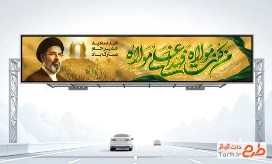 طرح لایه باز بیلبورد عید غدیر با عکس آیت الله سید مجتبی خامنه ای