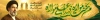 طرح بیلبورد عید غدیر با عکس آیت الله سید مجتبی خامنه ای