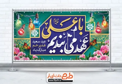 طرح پلاکارد تبریک عید غدیر با تایپوگرافی با علی عهد می ببندیم طرح پلاکارد تبریک عید غدیر شامل تایپوگرافی با علی عهد می ببندیم