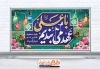 طرح پلاکارد تبریک عید غدیر شامل تایپوگرافی با علی عهد می ببندیم
