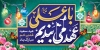 طرح لایه باز پلاکارد تبریک عید غدیر شامل تایپوگرافی با علی عهد می ببندیم