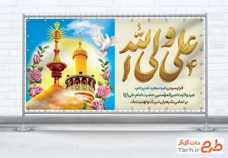 طرح لایه باز پلاکارد تبریک عید غدیر شامل تایپوگرافی علی ولی الله