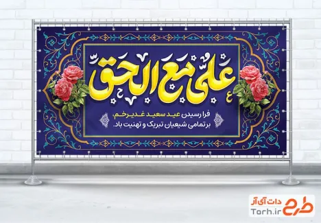 طرح پلاکارد عید سعید غدیر شامل تایپوگرافی علی مع الحق