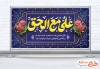 طرح پلاکارد عید سعید غدیر شامل تایپوگرافی علی مع الحق