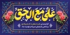 دانلود پلاکارد عید سعید غدیر شامل تایپوگرافی علی مع الحق
