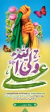بنر ایستاده عید غدیر شامل خوشنویسی علی ولی الله