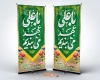 بنر استندی عید غدیر خم شامل تایپوگرافی با علی عهد می بندیم