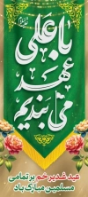 بنر ایستاده عید غدیر شامل خوشنویسی با علی عهد می بندیم