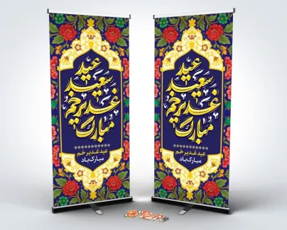طرح بنر ایستاده عید سعید غدیر با قابلیت ویرایش المان ها طرح بنر ایستاده عید سعید غدیر شامل خوشنویسی عید سعید غدیر خم مبارک