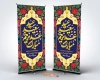 طرح بنر ایستاده عید سعید غدیر شامل خوشنویسی عید سعید غدیر خم مبارک