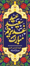 بنر ایستاده عید غدیر شامل خوشنویسی خوشنویسی عید سعید غدیر خم مبارک
