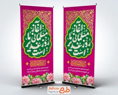 دانلود طرح استند عید غدیر شامل خوشنویسی آغاز مسلمانی ما روز غدیر است