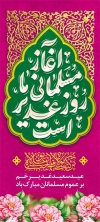 بنر ایستاده عید غدیر شامل خوشنویسی خوشنویسی آغاز مسلمانی ما روز غدیر است