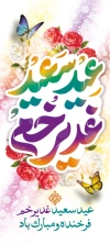 بنر ایستاده عید غدیر شامل خوشنویسی خوشنویسی عید سعید غدیر خم