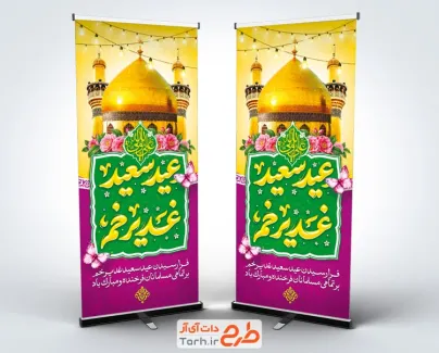 طرح بنر ایستاده تبریک عید سعید غدیر با وکتور چراغانی