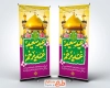 طرح بنر ایستاده تبریک عید سعید غدیر با وکتور چراغانی