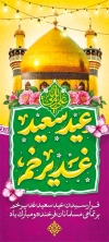 بنر ایستاده عید غدیر شامل خوشنویسی خوشنویسی عید سعید غدیر خم