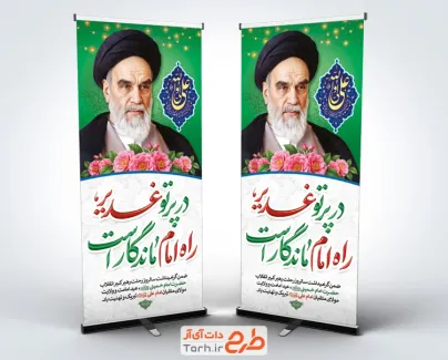 طرح استند رحلت امام خمینی و عید غدیر با خوشنویسی در پرتو غدیر راه امام ماندگار است