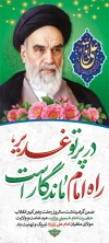 طرح بنر لمپوست عید غدیر و رحلت امام خمینی شامل عکس امام خمینی