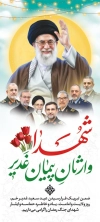 بنر ایستاده عید غدیر شامل خوشنویسی شهدا وارثان پیمان غدیر