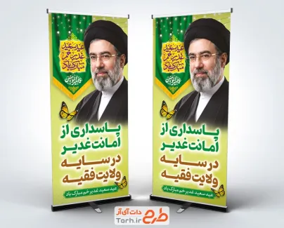 طرح بنر استندی عید سعید غدیر با عکس آیت الله سید مجتبی خامنه ای
