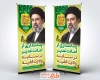 طرح بنر استندی عید سعید غدیر با عکس آیت الله سید مجتبی خامنه ای