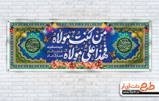 بنر پلاکارد آماده عید غدیر شامل تایپوگرافی من کنت مولاه فهذاعلی مولاه
