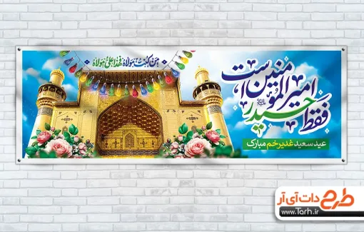 طرح قابل ویرایش پلاکارد عید غدیر شامل تایپوگرافی فقط حیدر امیرالمومنین است
