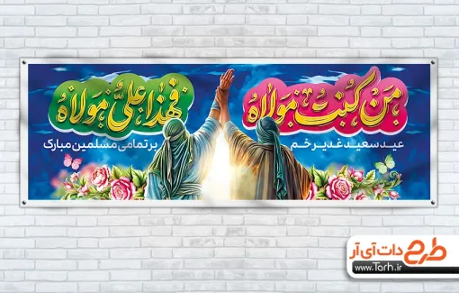 دانلود پلاکارد عید سعید غدیر دارای تایپوگرافی من کنت مولاه فهذا علی مولاه دانلود پلاکارد عید سعید غدیر شامل تایپوگرافی من کنت مولاه فهذاعلی مولاه