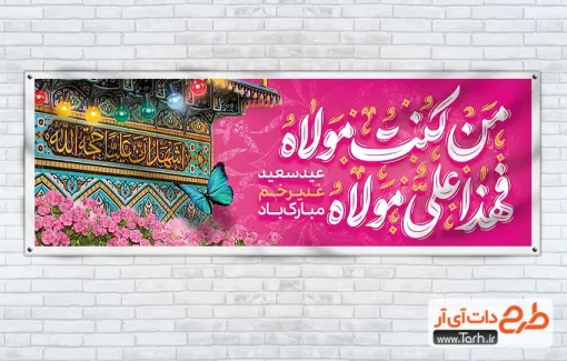 پلاکارد خام تبریک عید غدیر خم با خوشنویسی من کنت مولاه فهذا علی مولاه پلاکارد خام تبریک عید غدیر خم شامل خوشنویسی من کنت مولاه فهذا علی مولاه