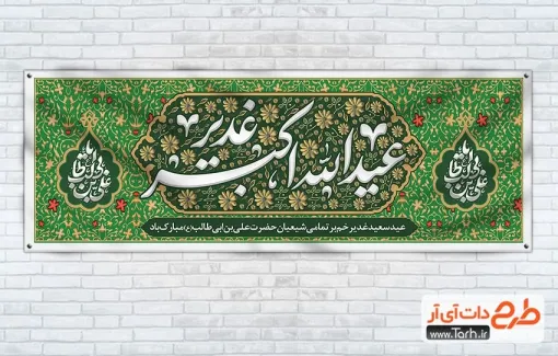 بنر پلاکارد عید سعید غدیر خم با خوشنویسی غدیر عید الله اکبر بنر پلاکارد عید سعید غدیر خم شامل خوشنویسی غدیر عید الله اکبر