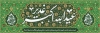 فایل لایه باز بنر پلاکارد عید سعید غدیر شامل یا علی بن ابی طالب