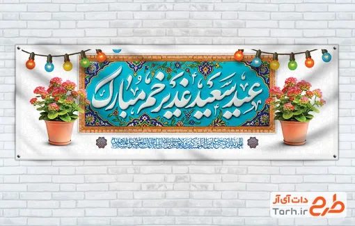 پلاکارد خام عید غدیر شامل خوشنویسی عید سعید غدیر خم مبارک