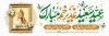 طرح پلاکارد عید غدیر شامل تایپوگرافی عید سعید غدیر خم مبارک