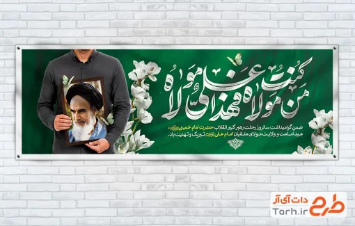 طرح پلاکارد عید غدیر و رحلت امام خمینی شامل تایپوگرافی من کنت مولاه فهذا علی مولاه