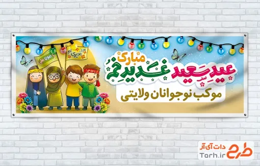 طرح آماده موکب عید سعید غدیر با خوشنویسی عید سعید غدیر خم