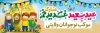 دانلود طرح ایستگاه صلواتی عید غدیر با خوشنویسی عید سعید غدیر خم