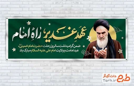 بنر پلاکارد عید غدیر و رحلت امام خمینی با تایپوگرافی عهد غدیر راه امام