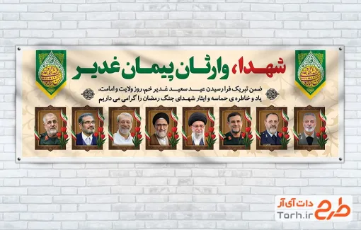 طرح پلاکارد عید غدیر و شهدای جنگ رمضان با متن شهدا وارثان پیمان غدیر