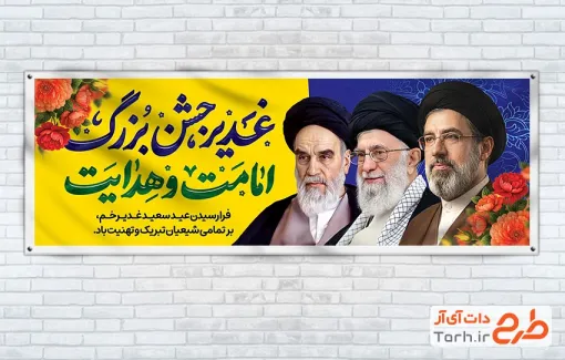 طرح پلاکارد عید غدیر و رهبران جمهوری اسلامی شامل خوشنویسی غدیر جشن بزرگ امامت و هدایت