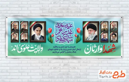 بنر پلاکارد عید سعید غدیر و شهدای جنگ رمضان با خوشنویسی شهدا وارثان ولایت علوی اند