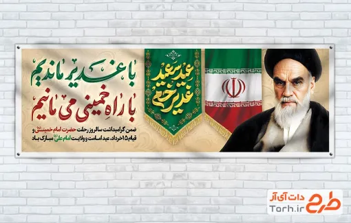 دانلود پلاکارد عید غدیر و رحلت امام خمینی با عکس امام خمینی