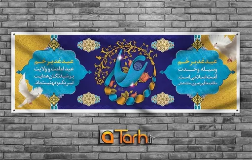 طرح پلاکارد عید غدیر